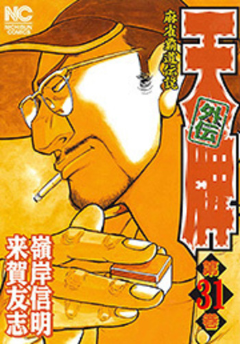 天牌外伝 - 株式会社日本文芸社
