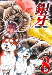 銀牙～THE LAST WARS～