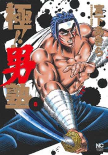 極!! 男塾 - 株式会社日本文芸社