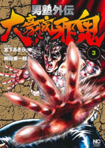 男塾外伝 大豪院邪鬼 8 | 宮下あきら, 柳田東一郎 | マンガ