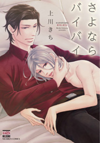 さよならバイバイ