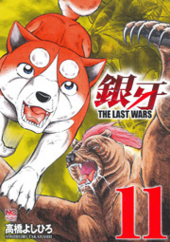銀牙～THE LAST WARS～