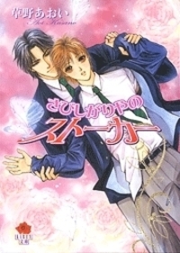 さびしがりやのストーカー