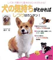 犬の気持ちがわかればしつけはカンタン！