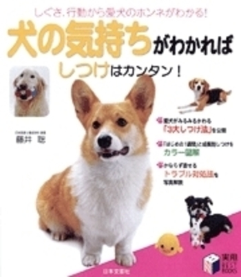 犬の気持ちがわかればしつけはカンタン！