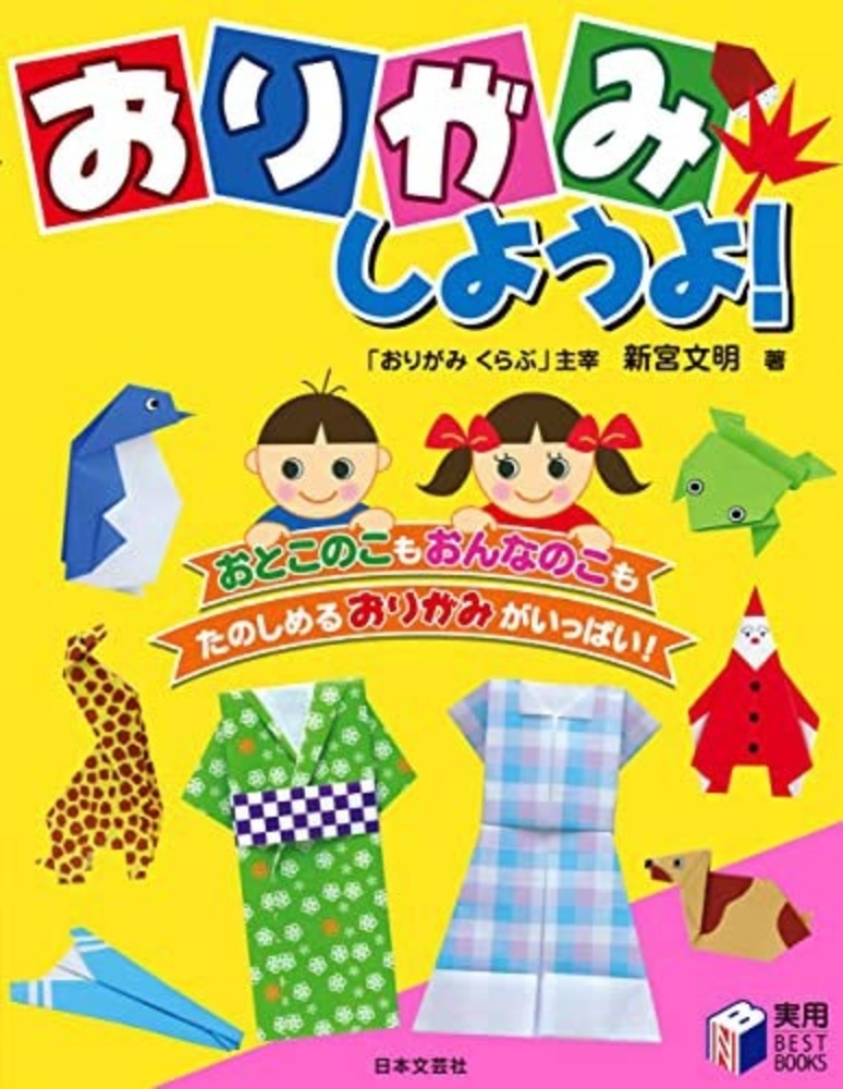 おりがみしようよ！