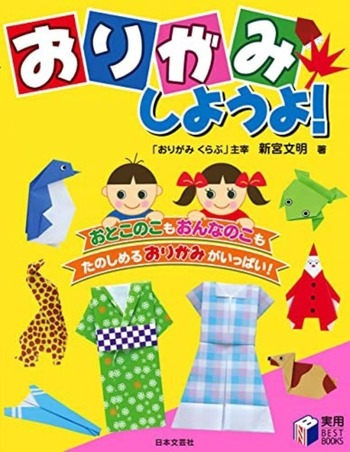 おりがみしようよ！