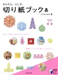 かんたん、ふしぎ。切り紙ブック