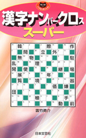 漢字ナンバークロス　スーパー