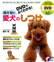 DVDでよくわかる！　藤井聡の愛犬のしつけ