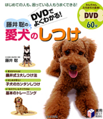 DVDでよくわかる！　藤井聡の愛犬のしつけ