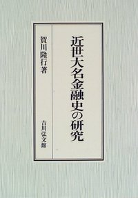 近世大名金融史の研究 - 株式会社 吉川弘文館 歴史学を中心とする