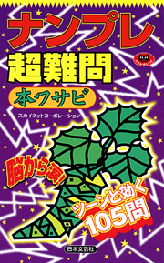 ナンプレ超難問 本ワサビ