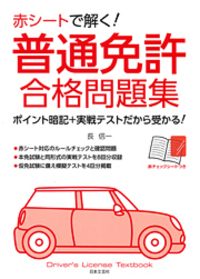 1回で受かる！普通免許 ルール総まとめ＆問題集 - 株式会社日本