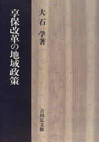 江戸幕府大事典　大石学 江戸幕府大事典 - 株式会社 吉川弘文館 歴史学を中心とする