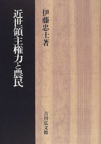 近世領主権力と農民 - 株式会社 吉川弘文館 歴史学を中心とする、人文