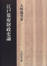 江戸幕府財政史論 - 株式会社 吉川弘文館 歴史学を中心とする、人文
