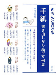 きちんと書ける手紙 書き出しから結び文例集