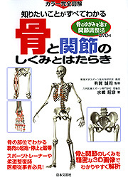 知りたいことがすべてわかる　骨と関節のしくみとはたらき