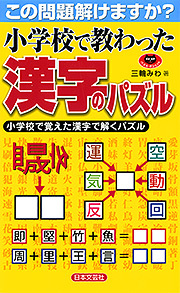 小学校で教わった漢字のパズル