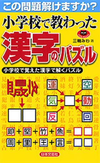 小学校で教わった漢字のパズル