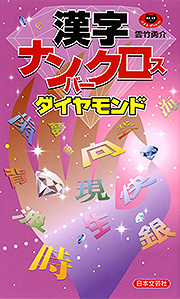 漢字ナンバークロス ダイヤモンド