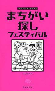 まちがい探しスペシャル (パズル・ポシェット) 書籍検索 - 株式会社日本文芸社