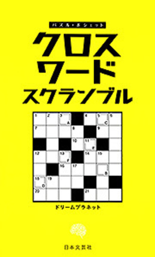 クロスワード スクランブル - 株式会社日本文芸社