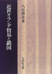 近世オランダ貿易と鎖国 - 株式会社 吉川弘文館 歴史学を中心とする