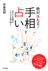 絶対当たる！手相占い