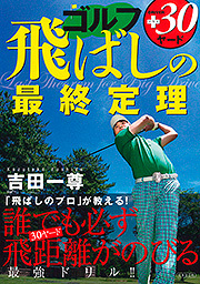 ゴルフ 飛ばしの最終定理