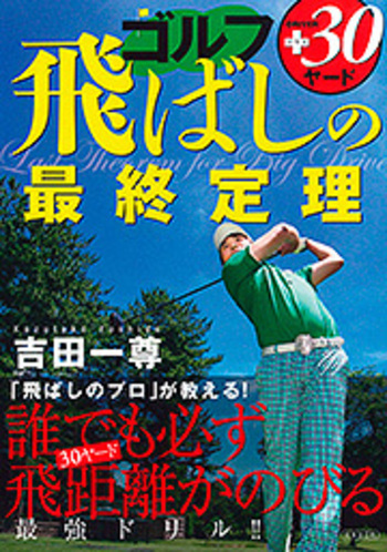 ゴルフ 飛ばしの最終定理