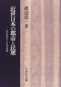 近世日本の都市と民衆 - 株式会社 吉川弘文館 歴史学を中心とする