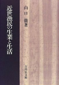 イルカと日本人 - 株式会社 吉川弘文館 歴史学を中心とする、人文図書