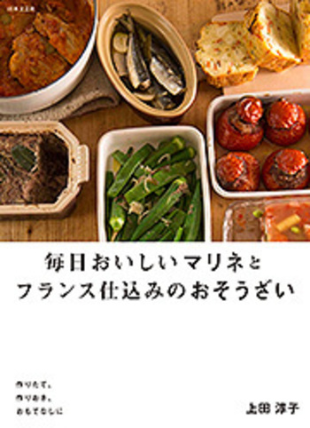 毎日おいしいマリネとフランス仕込みのおそうざい