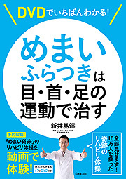 ＤＶＤでいちばんわかる！めまい・ふらつきは目・首・足の運動で治す