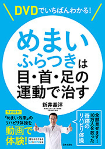ＤＶＤでいちばんわかる！めまい・ふらつきは目・首・足の運動で治す