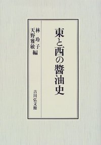 【中古】 東と西の醤油史 東と西の醤油史 - 株式会社 吉川弘文館 歴史学を中心とする、人文図書