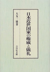 日本近世国家の権威と儀礼 - 株式会社 吉川弘文館 歴史学を中心