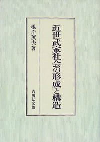 近世武家社会の形成と展開 近世武家社会の形成と構造 - 株式会社 吉川弘文館 歴史学を中心