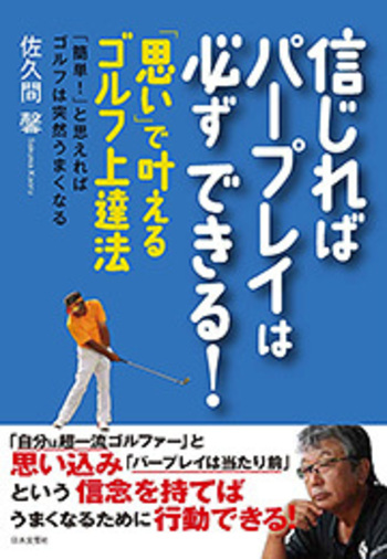 信じればパープレイは必ずできる！「思い」で叶えるゴルフ上達法