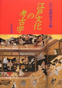 【中古】 江戸文化の考古学/吉川弘文館/江戸遺跡研究会 江戸文化の考古学 - 株式会社 吉川弘文館 歴史学を中心とする