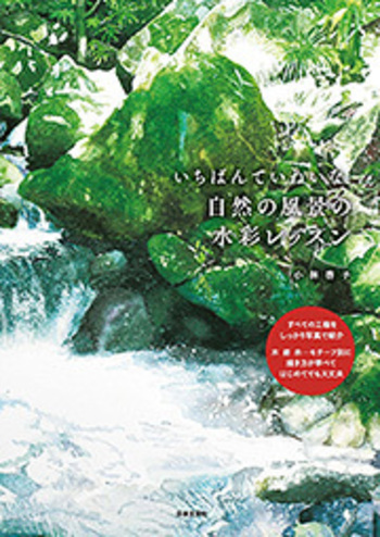 いちばんていねいな、自然の風景の水彩レッスン - 株式会社日本文芸社