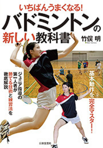 いちばんうまくなる！バドミントンの新しい教科書 - 株式会社日本文芸社