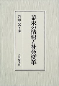 紙が語る幕末出版史 紙が語る幕末出版史 / 白戸 満喜子【著】 - 紀伊國屋書店ウェブストア
