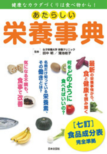 あたらしい栄養事典 - 株式会社日本文芸社
