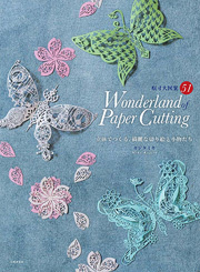 立体でつくる、綺麗な切り絵と小物たち　Wonderland of Paper Cutting