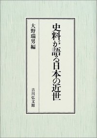 史料が語る日本の近世 - 株式会社 吉川弘文館 歴史学を中心とする