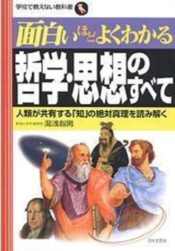 面白いほどよくわかる哲学・思想のすべて - 株式会社日本文芸社