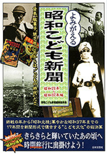 よみがえる昭和こども新聞 昭和21年～昭和37年編 - 株式会社日本
